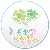 후원 및 자원봉사 바로가기